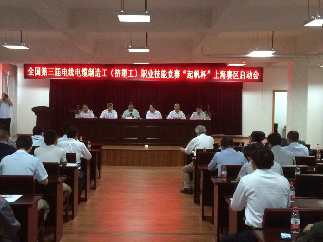 全国第三界电线电缆制造工（挤塑工）职业技能竞赛（“乐竟体育杯”）上海区