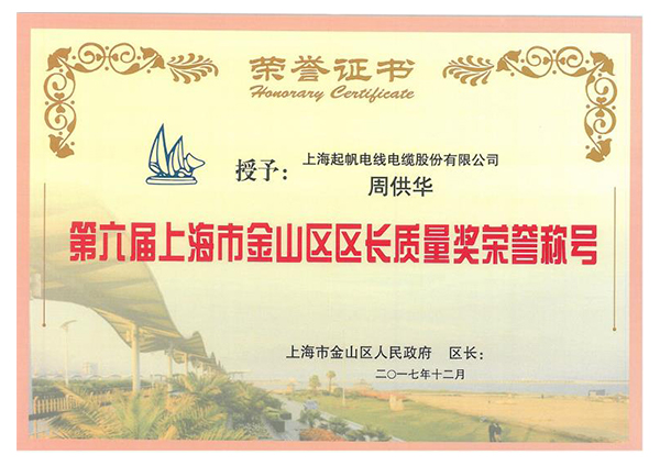 第六届上海市金山区区长质量奖荣誉称号